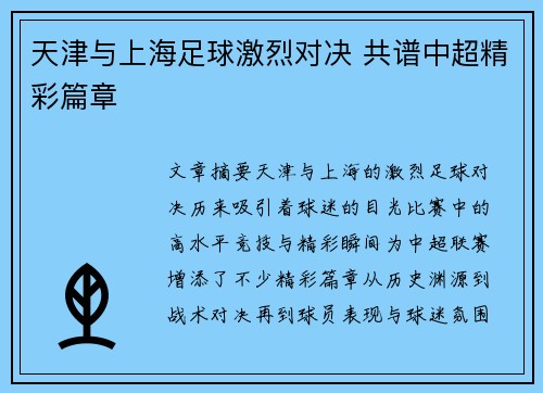 天津与上海足球激烈对决 共谱中超精彩篇章