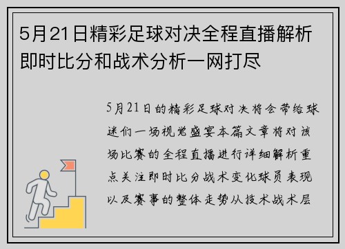 5月21日精彩足球对决全程直播解析 即时比分和战术分析一网打尽