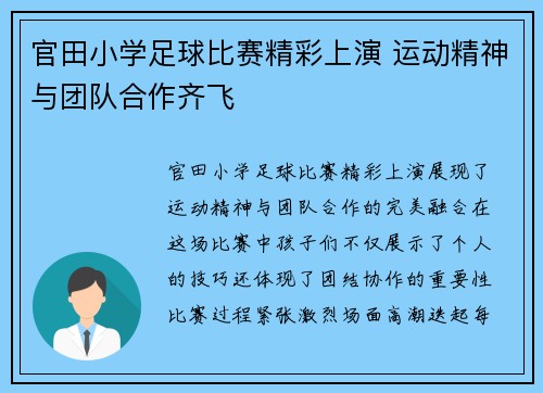 官田小学足球比赛精彩上演 运动精神与团队合作齐飞
