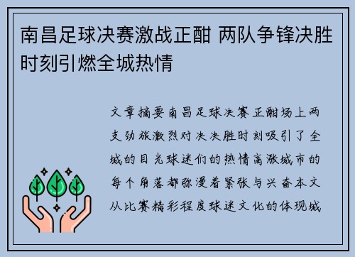 南昌足球决赛激战正酣 两队争锋决胜时刻引燃全城热情
