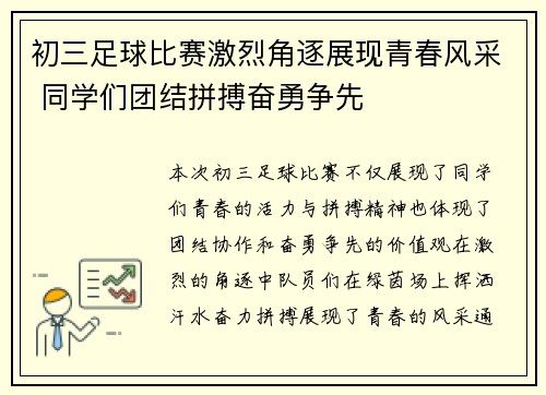 初三足球比赛激烈角逐展现青春风采 同学们团结拼搏奋勇争先
