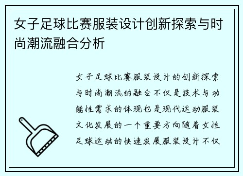 女子足球比赛服装设计创新探索与时尚潮流融合分析