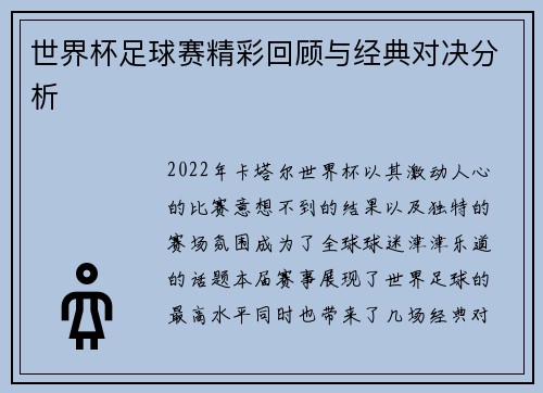 世界杯足球赛精彩回顾与经典对决分析