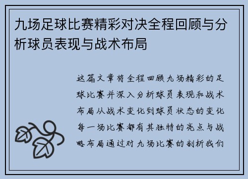 九场足球比赛精彩对决全程回顾与分析球员表现与战术布局