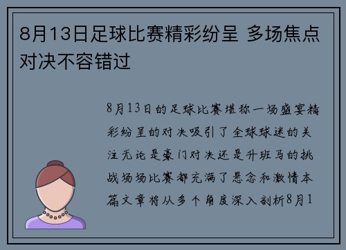 8月13日足球比赛精彩纷呈 多场焦点对决不容错过
