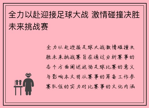 全力以赴迎接足球大战 激情碰撞决胜未来挑战赛