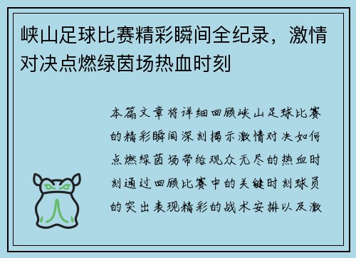 峡山足球比赛精彩瞬间全纪录，激情对决点燃绿茵场热血时刻