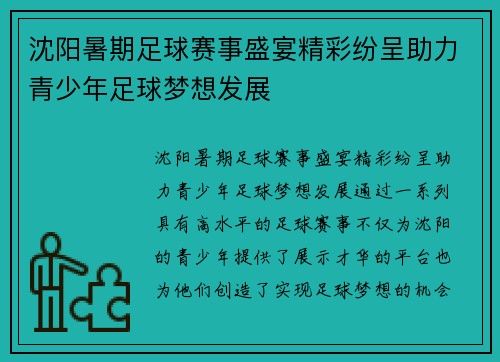 沈阳暑期足球赛事盛宴精彩纷呈助力青少年足球梦想发展