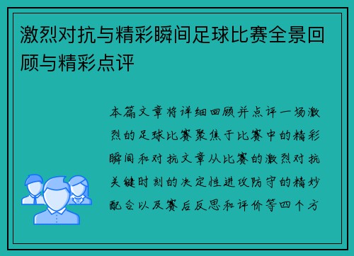 激烈对抗与精彩瞬间足球比赛全景回顾与精彩点评