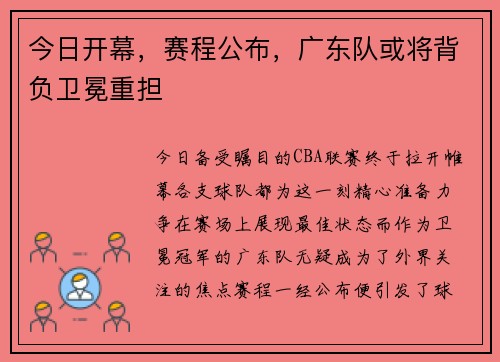 今日开幕，赛程公布，广东队或将背负卫冕重担