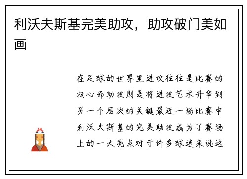 利沃夫斯基完美助攻，助攻破门美如画