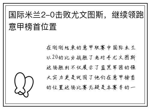 国际米兰2-0击败尤文图斯，继续领跑意甲榜首位置