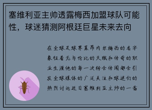 塞维利亚主帅透露梅西加盟球队可能性，球迷猜测阿根廷巨星未来去向