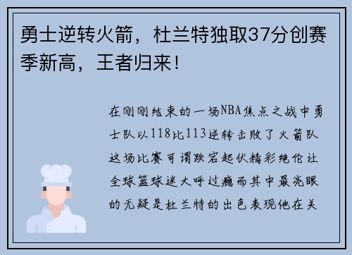 勇士逆转火箭，杜兰特独取37分创赛季新高，王者归来！