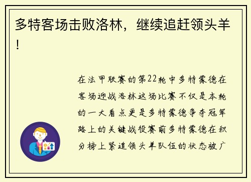 多特客场击败洛林，继续追赶领头羊！