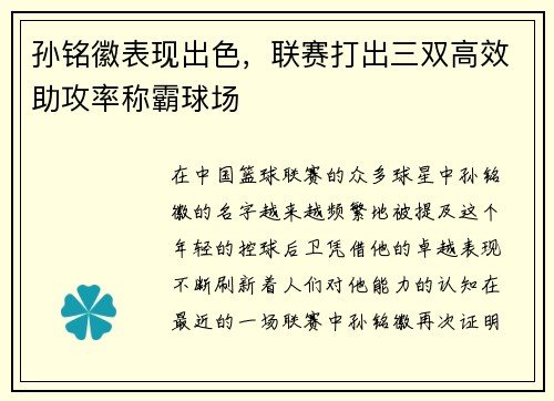 孙铭徽表现出色，联赛打出三双高效助攻率称霸球场