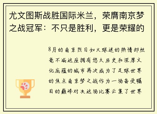 尤文图斯战胜国际米兰，荣膺南京梦之战冠军：不只是胜利，更是荣耀的延续