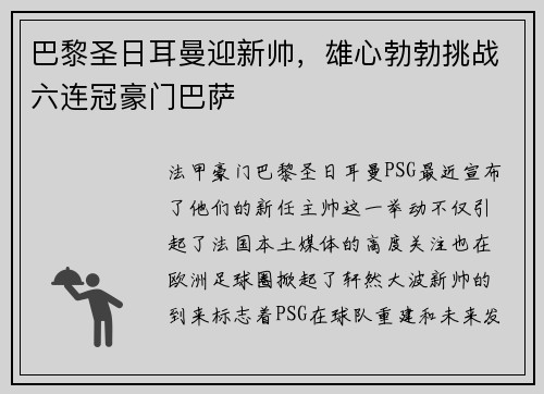 巴黎圣日耳曼迎新帅，雄心勃勃挑战六连冠豪门巴萨