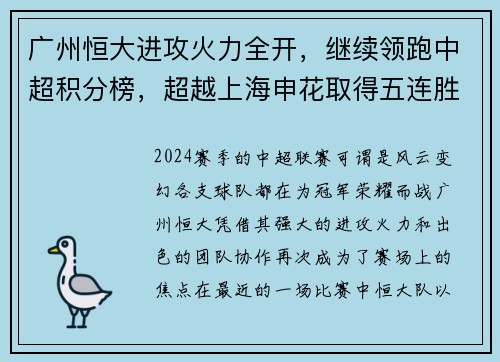 广州恒大进攻火力全开，继续领跑中超积分榜，超越上海申花取得五连胜