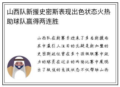 山西队新援史密斯表现出色状态火热助球队赢得两连胜
