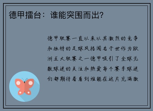 德甲擂台：谁能突围而出？