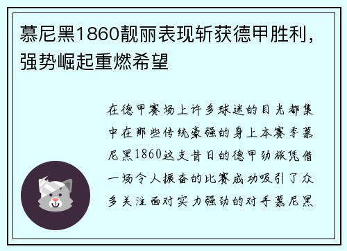 慕尼黑1860靓丽表现斩获德甲胜利，强势崛起重燃希望