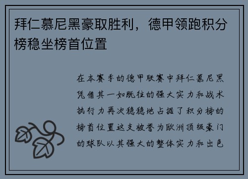 拜仁慕尼黑豪取胜利，德甲领跑积分榜稳坐榜首位置