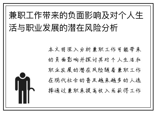 兼职工作带来的负面影响及对个人生活与职业发展的潜在风险分析