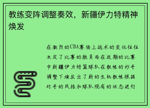 教练变阵调整奏效，新疆伊力特精神焕发