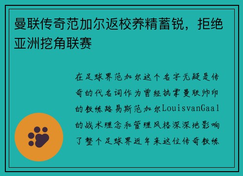 曼联传奇范加尔返校养精蓄锐，拒绝亚洲挖角联赛