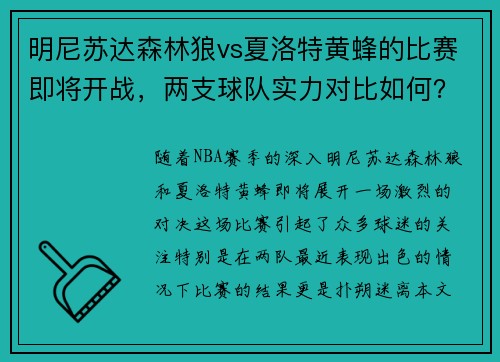 明尼苏达森林狼vs夏洛特黄蜂的比赛即将开战，两支球队实力对比如何？