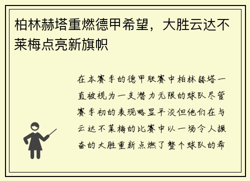 柏林赫塔重燃德甲希望，大胜云达不莱梅点亮新旗帜