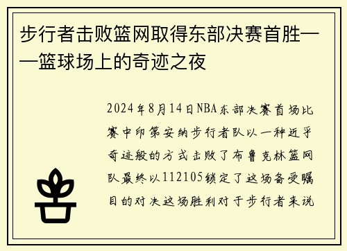 步行者击败篮网取得东部决赛首胜——篮球场上的奇迹之夜
