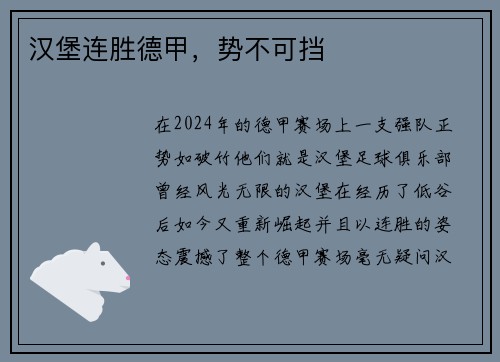 汉堡连胜德甲，势不可挡