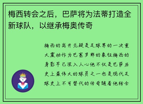 梅西转会之后，巴萨将为法蒂打造全新球队，以继承梅奥传奇