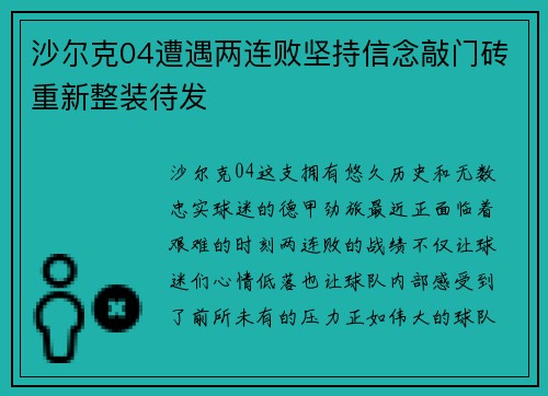 沙尔克04遭遇两连败坚持信念敲门砖重新整装待发