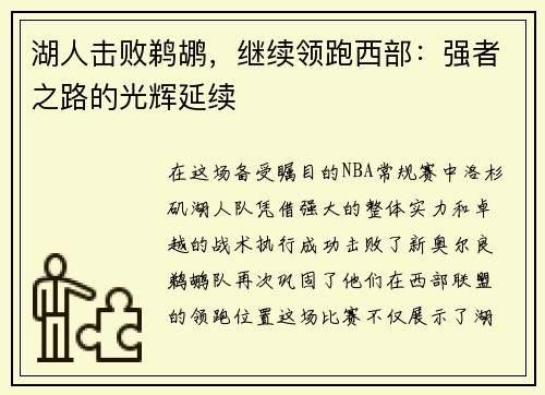 湖人击败鹈鹕，继续领跑西部：强者之路的光辉延续