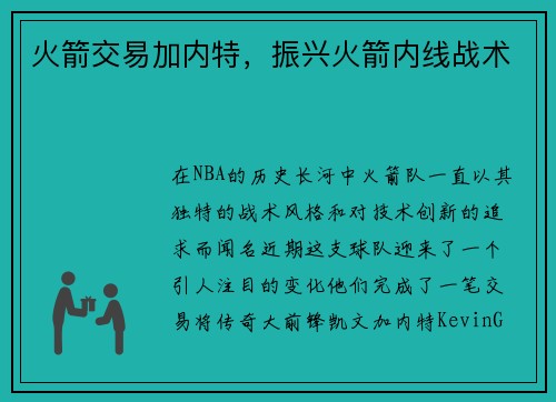 火箭交易加内特，振兴火箭内线战术