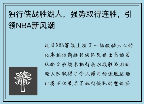 独行侠战胜湖人，强势取得连胜，引领NBA新风潮