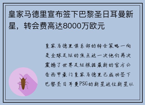 皇家马德里宣布签下巴黎圣日耳曼新星，转会费高达8000万欧元