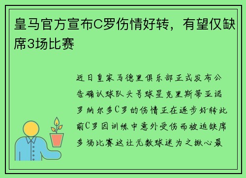 皇马官方宣布C罗伤情好转，有望仅缺席3场比赛