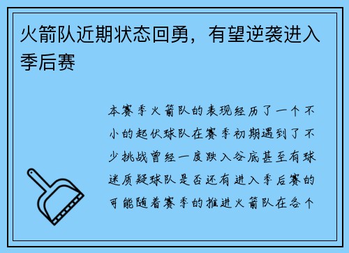 火箭队近期状态回勇，有望逆袭进入季后赛