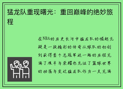 猛龙队重现曙光：重回巅峰的绝妙旅程