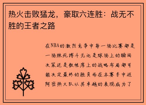 热火击败猛龙，豪取六连胜：战无不胜的王者之路
