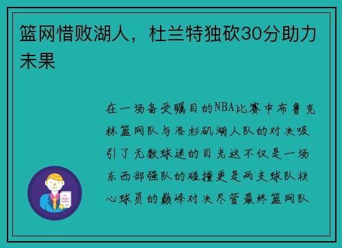 篮网惜败湖人，杜兰特独砍30分助力未果