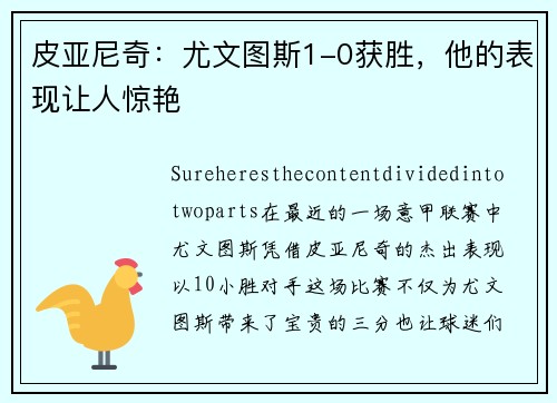 皮亚尼奇：尤文图斯1-0获胜，他的表现让人惊艳