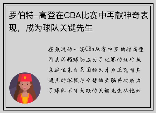 罗伯特-高登在CBA比赛中再献神奇表现，成为球队关键先生