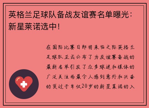 英格兰足球队备战友谊赛名单曝光：新星莱诺选中！