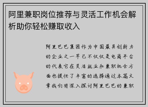 阿里兼职岗位推荐与灵活工作机会解析助你轻松赚取收入