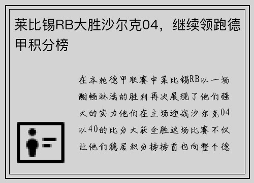 莱比锡RB大胜沙尔克04，继续领跑德甲积分榜